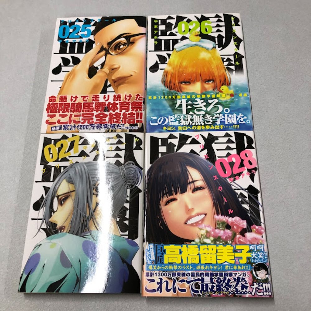 08w0547 【コミック】監獄学園（プリズンスクール）全巻セット1～28