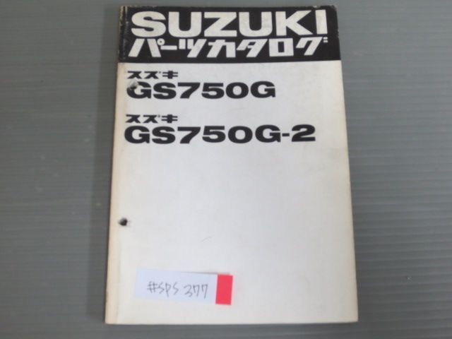 GS750G 2 スズキ パーツリスト パーツカタログ 送料無料 - メルカリ