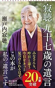 【中古】寂聴 九十七歳の遺言 (朝日新書)