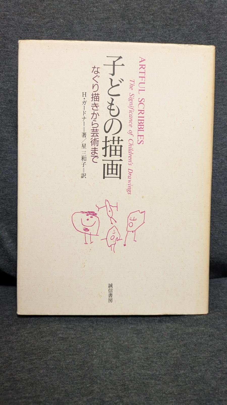 なぐり描きから芸術まで 子どもの描画 漫画 きりのカーニバル こどものとも477号 中古絵本と、絵本や 【中古】 子どもの描画 なぐり描きから芸術まで