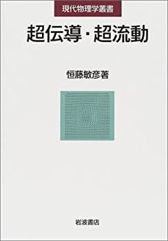 【】 超伝導・超流動 (現代物理学叢書)