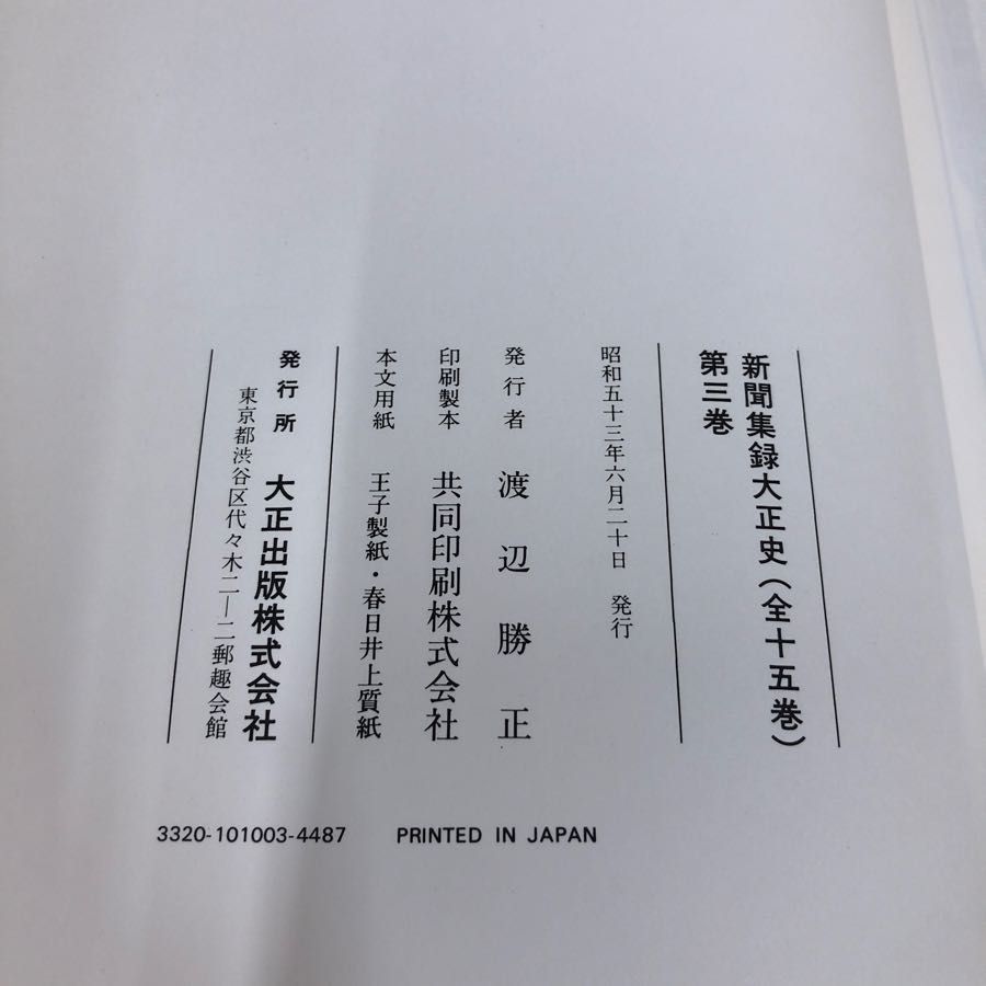 1▽ 新聞集録大正史 全15巻中 第3巻 昭和53年6月20日 発行 1938年 渡辺勝正 大正出版 大正4年 1915年 - メルカリ