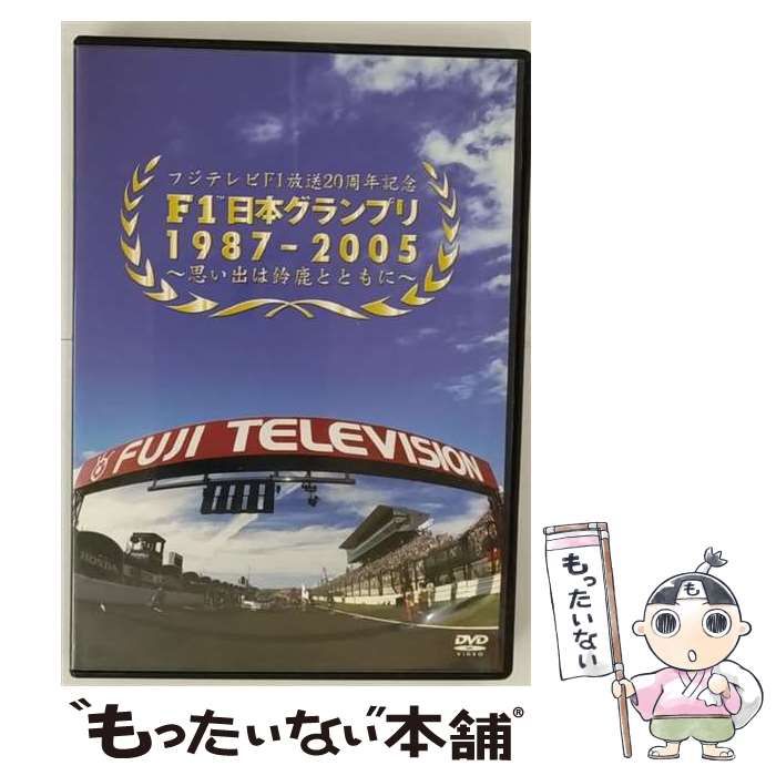 【中古】 F1日本グランプリ1987-2005 思い出は鈴鹿とともに [DVD] / フジテレビ映像企画部