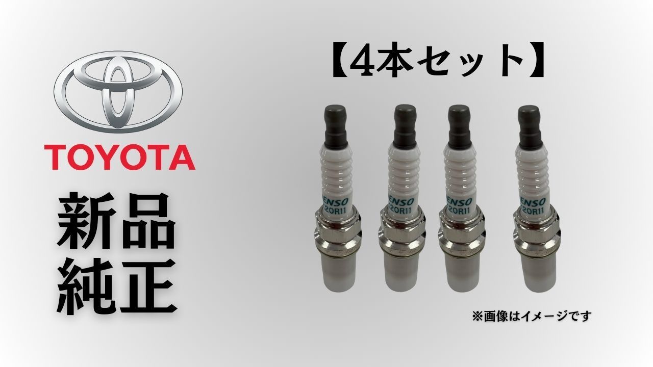 トヨタ 純正 メーカー 正規 ♥ イリジウムスパークプラグ 4本セット SK20R11系 カムリ|アルファード|ノア|エスティマ等 多数適合 交換 予防整備 メンテ 異音対策 在庫 点検 取付