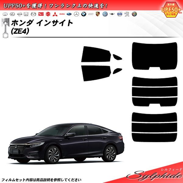 ホンダ インサイト (ZE4) シルフィード カット済みカーフィルム リアセット