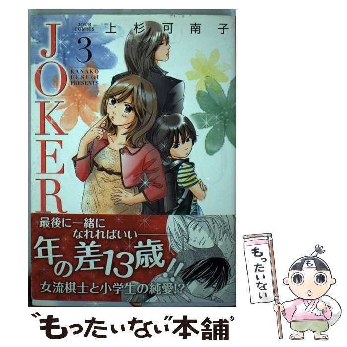 【中古】 JOKER 3 （ジュールコミックス） / 上杉 可南子 / 双葉社