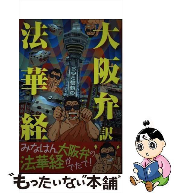 中古】 大阪弁訳 法華経 / 大阪弁訳「法華経」制作委員会 / データ