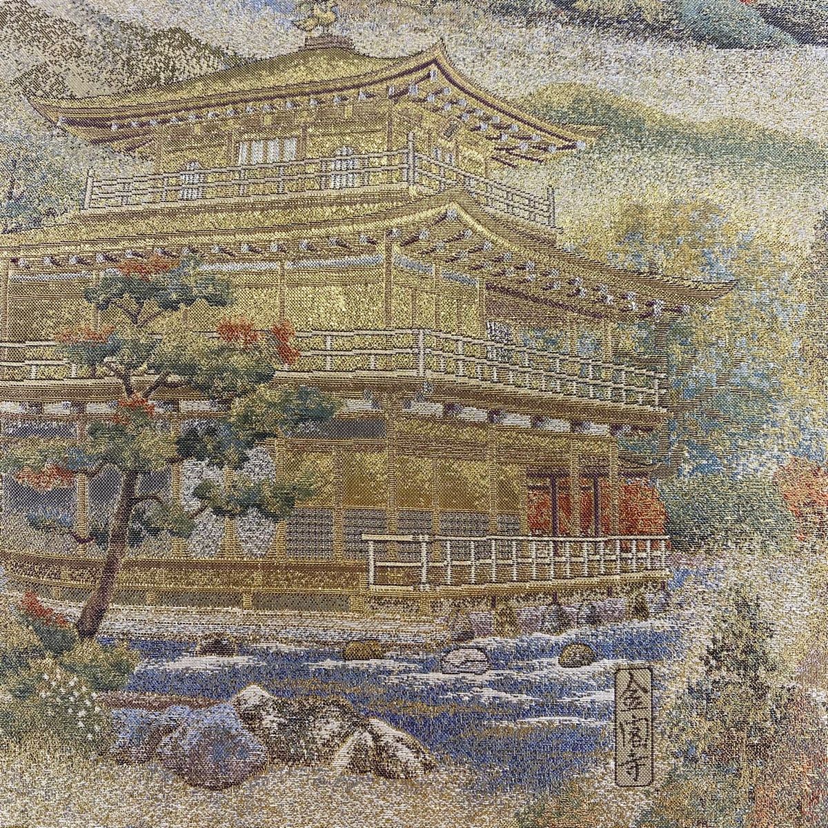 丸帯 名品 日本紀行 風景 建物 金糸 箔 金色 お太鼓柄 正絹