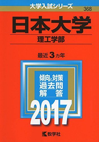 赤本 医学部 大分大学 教育学部 経済学部 理工 福祉健康科学部 理工学部 | 学部 大分大学（教育学部・経済学部・医学部〈看護学科〉・理工学部・福祉  福祉 翌日発送 9年分 大分大学(教育学部・経済学部・医学部〈看護学科〉・理工学部・福祉 大分大学（教育学部・経済学部 ... 日本大学(理工学部) (2017年版大学入試シリーズ)  赤本 教学社編集部