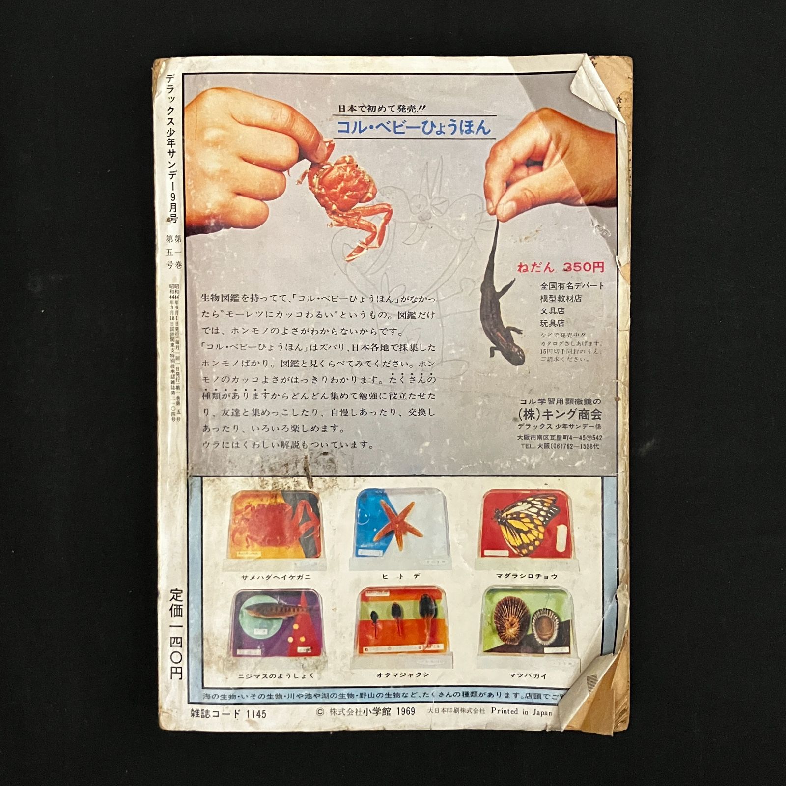 天才バカボン新連載「デラックス少年サンデー」1969年9月号 夏休み特別