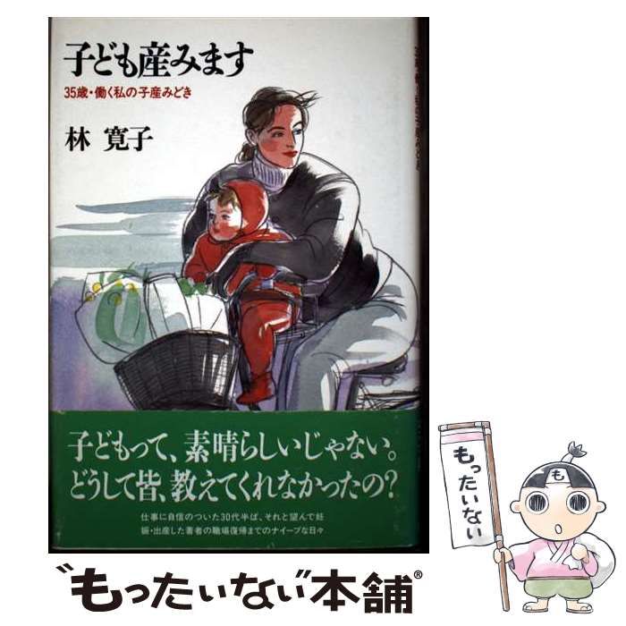 【中古】 子ども産みます ３５歳・働く私の子産みどき/学陽書房/林寛子 子ども産みます: 35歳・働く私の子産みどき | 林 寛子 |本