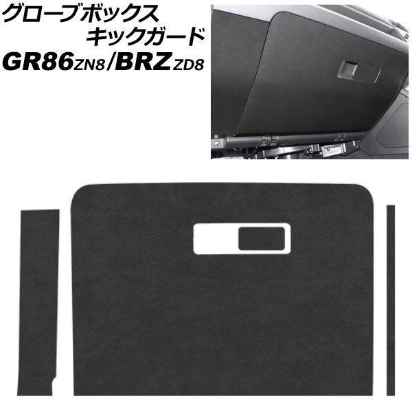 グローブボックスキックガード トヨタ GR86 ZN8 2021年10月～ ブラック スエード AP-IT4345
