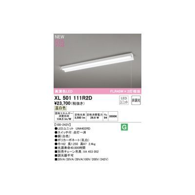【新品・7営業日以内発送】オーデリック ODELIC XL501111R2D LED光源ユニット別梱【沖縄離島販売不可】