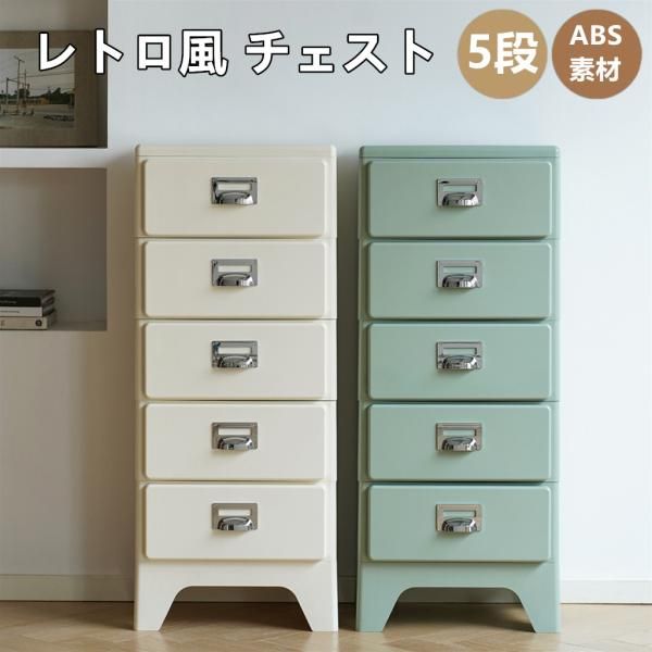 収納ワゴン 5段トレイ チェスト レトロ風 組立不要 収納ケース 収納ボックス 引き出し プラスチック ABS素材 北欧風 おしゃれ インテリア かわい 収納ケース