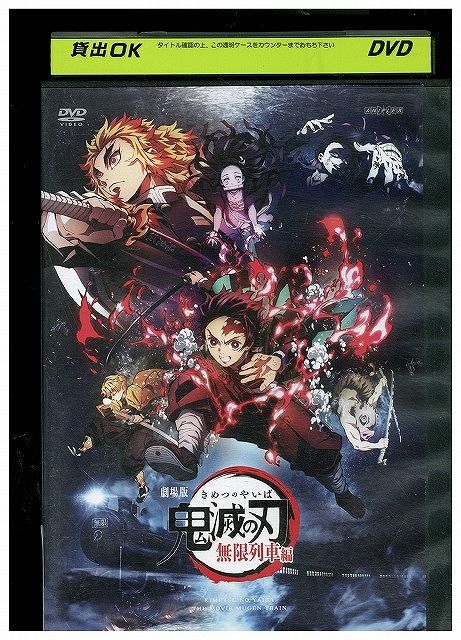 【中古】 鬼滅の刃（12巻セット）第1話～第26話＋ 劇場版 無限列車編 [レンタル落ち] [DVD] 鬼滅の刃 全12枚 第1話～第26話 劇場版 無限