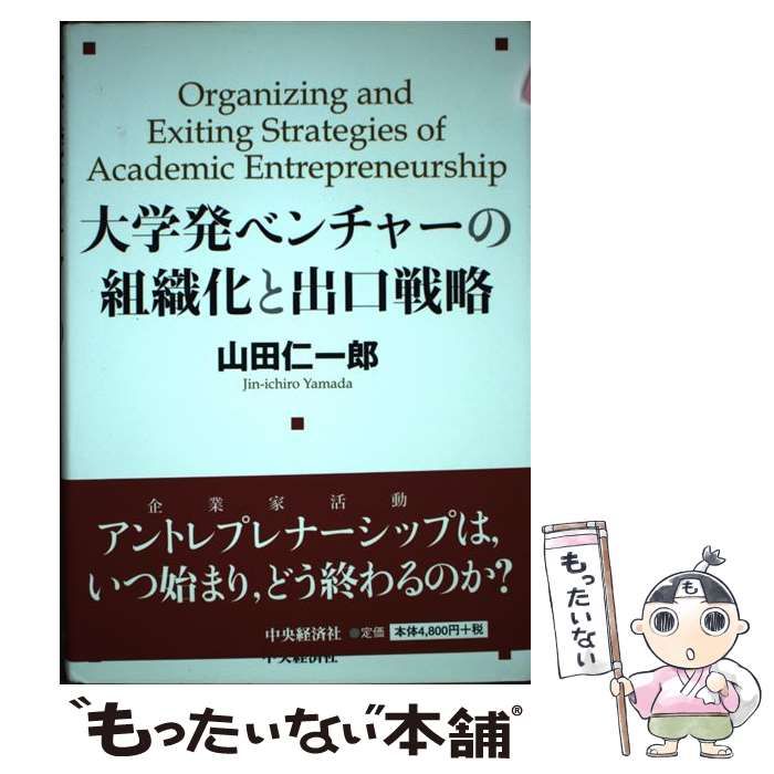 大学発ベンチャーの組織化と出口戦略 / 山田 仁一郎 / 中央経済