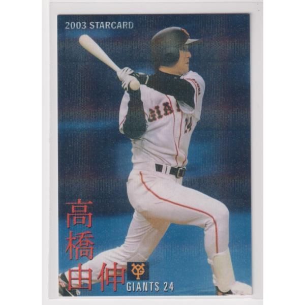 ２００３プロ野球チップス第２弾　S-02　高橋由伸（巨人）