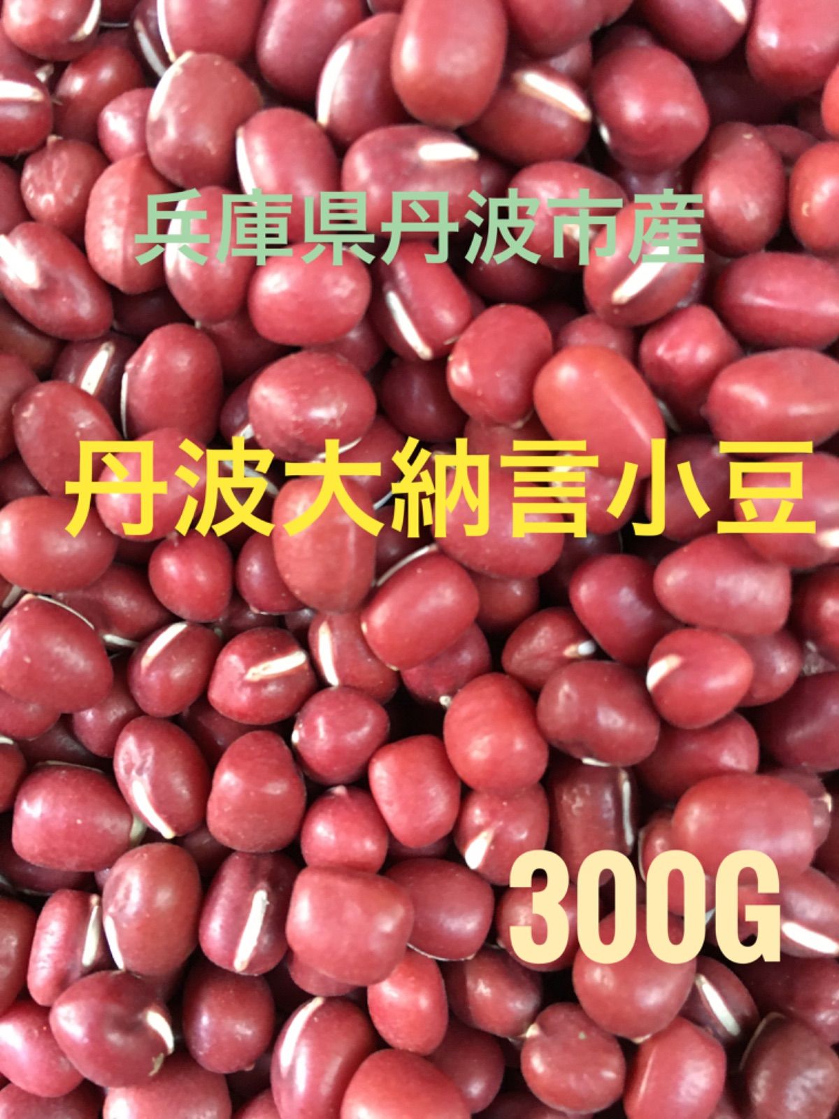 令和5年兵庫県産 丹波大納言小豆5kg(2L)ご購入よろしくお願いします - 野菜