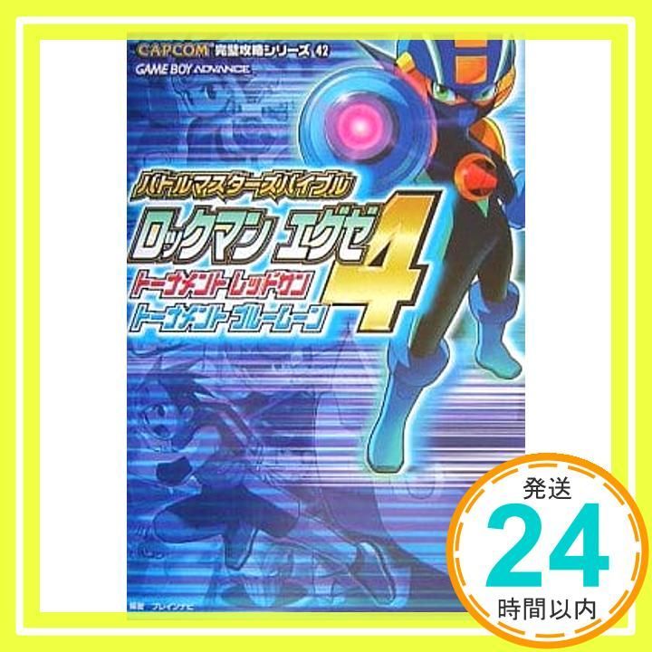 杉山完全攻略シリーズ 11種(ほぼ網羅)全て 全コマA象講義txtあり ロックマンエグゼ4トーナメントレッドサントーナメントブルーム
