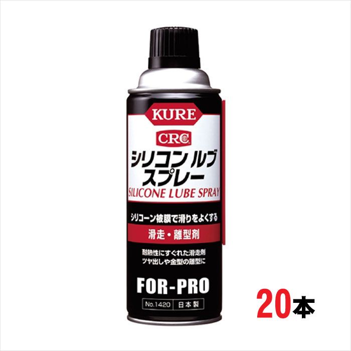 シリコンスプレー クレ シリコンルブスプレー 1420 420ml 滑走 離型剤 ツヤ出し 防水 20本単位 無溶剤タイプ KURE メンテナンス お手入れ DIY