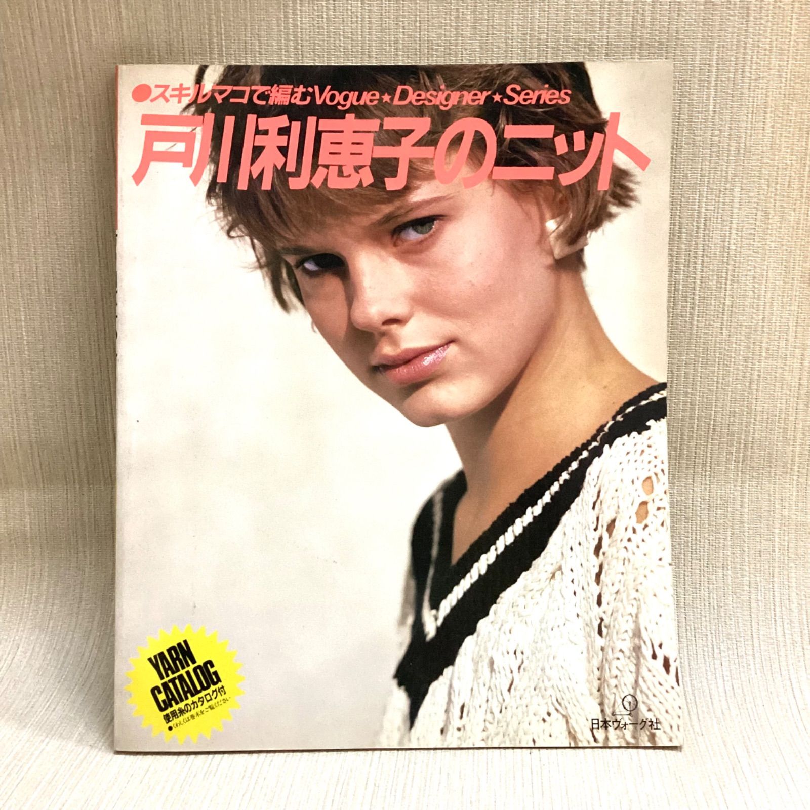戸川利恵子のニットカレンダー〈Spring &amp; Summer〉 (ヴォーグ・デザイナー・シリーズ) 戸川利恵子のニット―スキルマコで編む (ヴォーグ・デザイナー