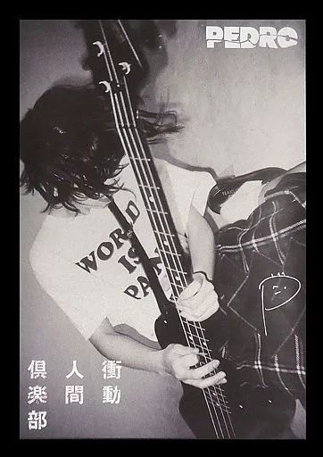 PEDRO ポスター サイン入り サインなし 中古】ポスター B2直筆サイン入りポスター PEDRO(アユニ・D) 「EP 衝動