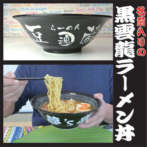 ラーメン丼】黒雲竜ラーメンどんぶりに名前を彫刻します 【記念品