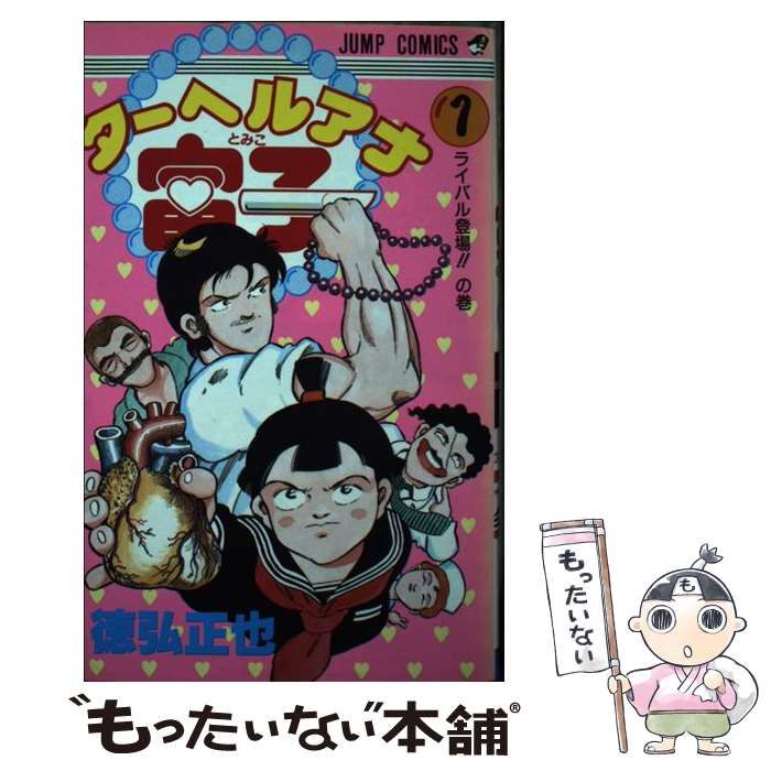 【中古】 ターヘルアナ富子 １/集英社/徳弘正也 Amazon.co.jp: ターヘルアナ富子 1 (ジャンプコミックスDIGITAL