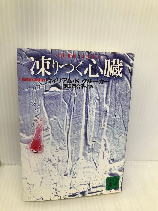 凍りつく心臓 (講談社文庫) 講談社 ウィリアム・Ｋ．クルーガー