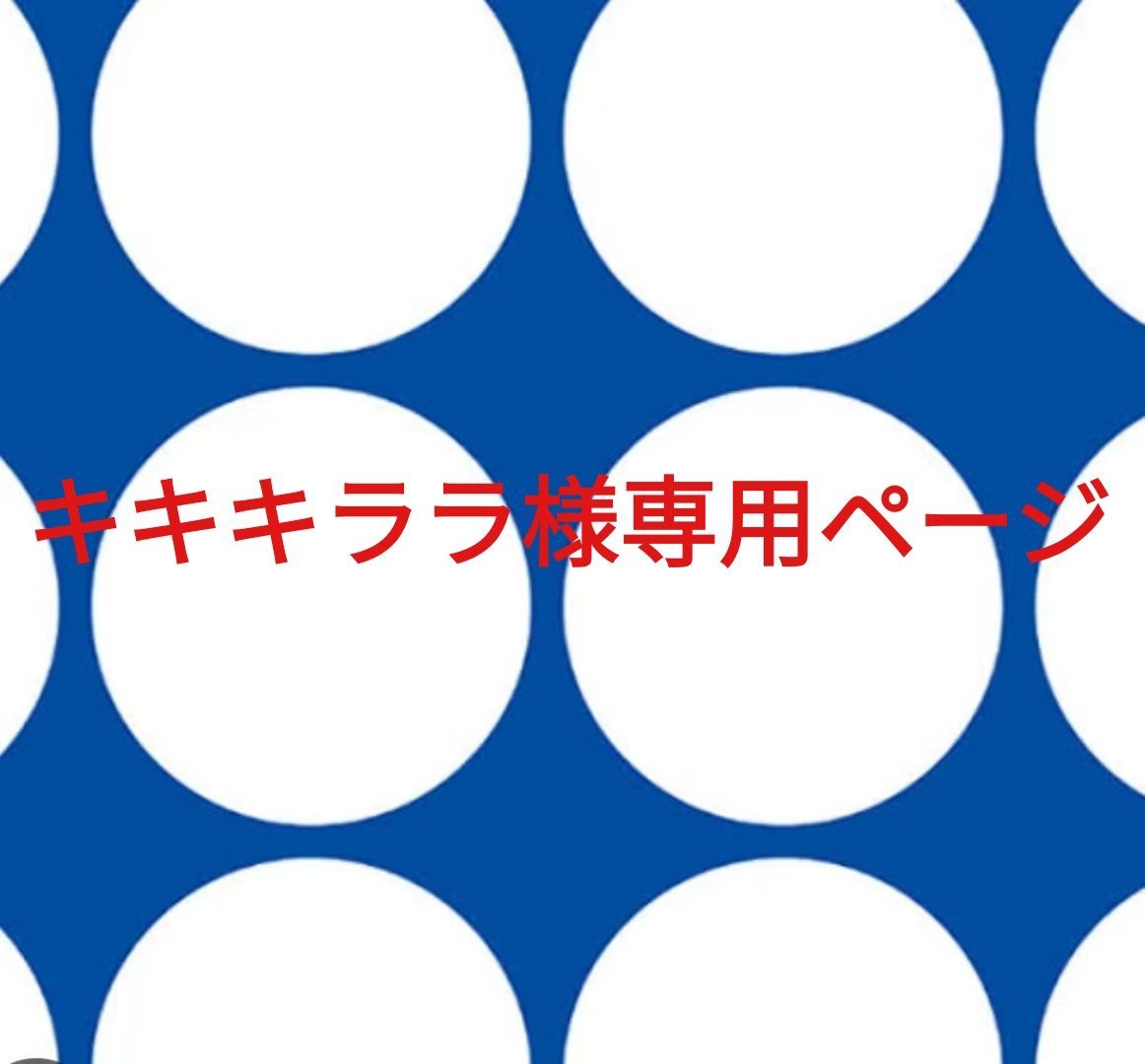 キキキララ様専用ページです。