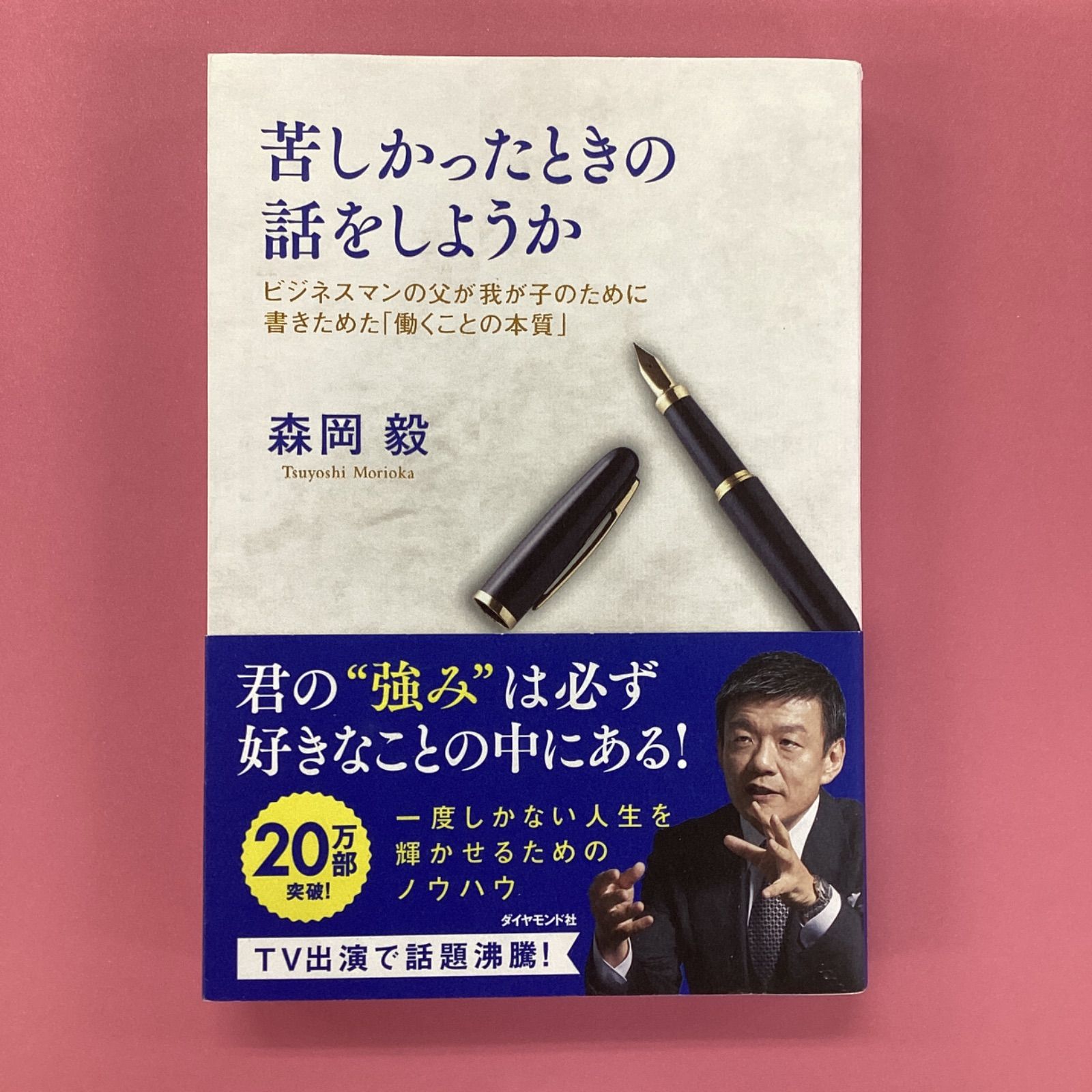 苦しかったときの話をしようか ビジネスマンの父が我が子のために