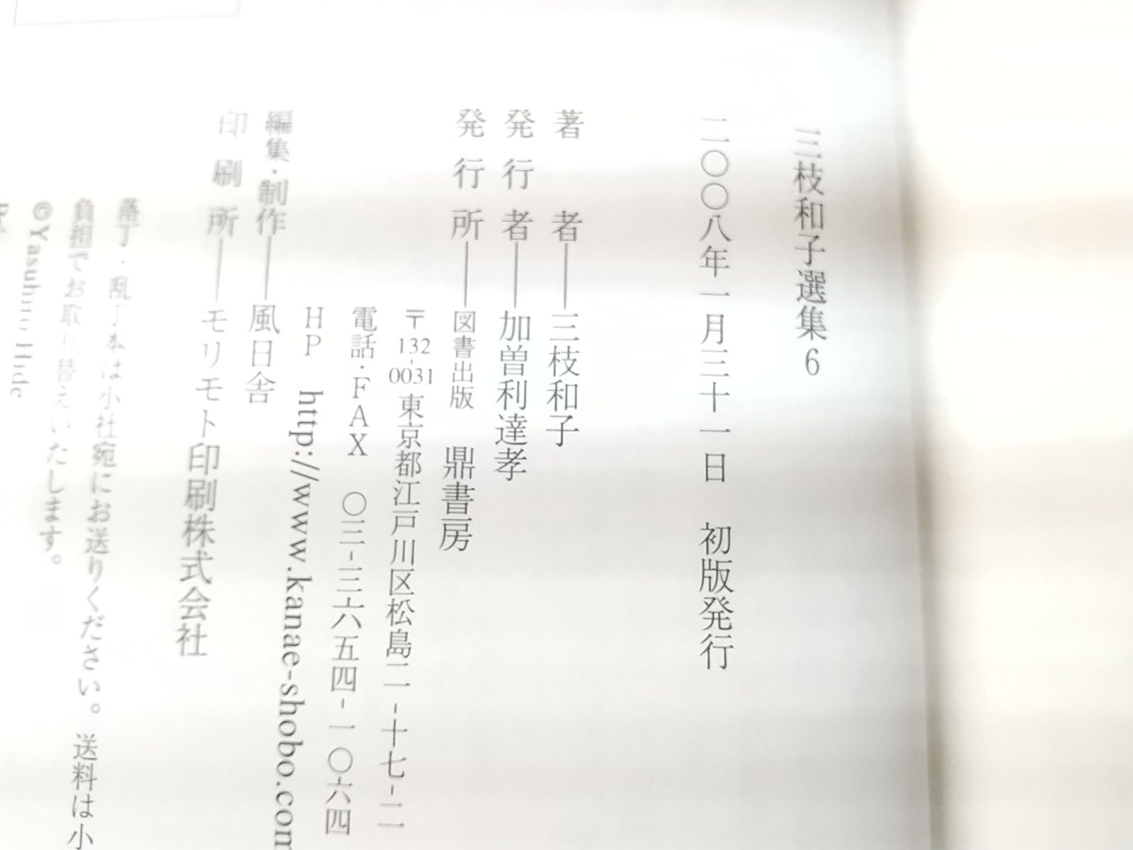 初版・月報付属】三枝和子選集 全6巻セット 鼎書房 2504-Sat-71