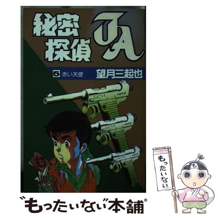 中古】 秘密探偵JA 5 (Star Comics) / 望月三起也 / 大都社 - メルカリ 