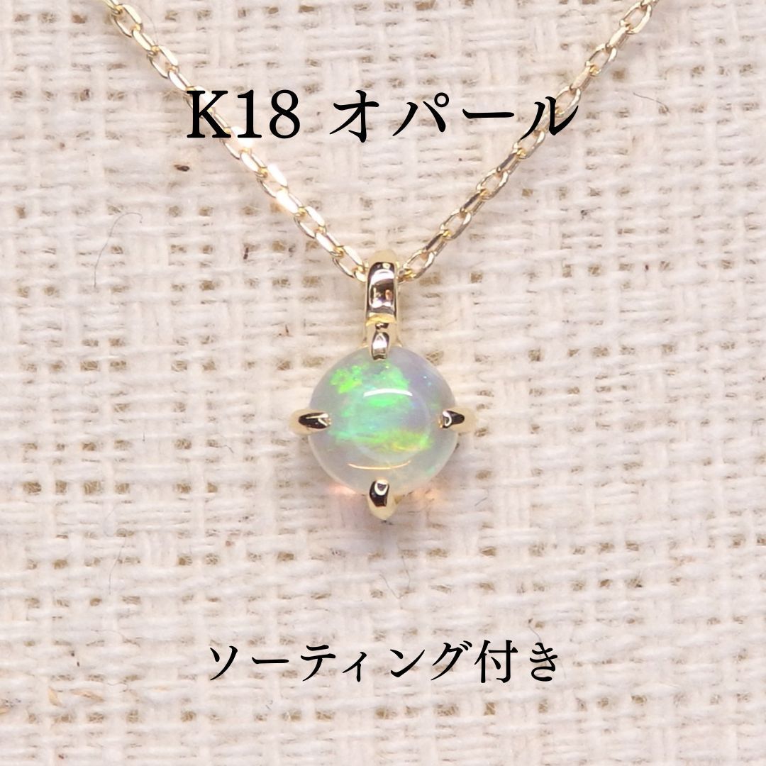 オパール チェーン付 Z5422 0.141ct ゴールドK18 丸 ソーティング付き