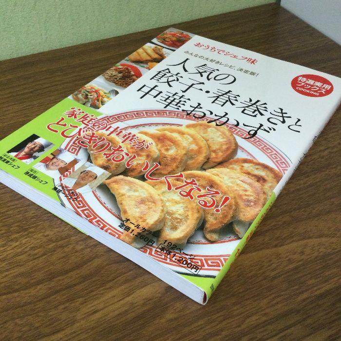 おうちでシェフ味 人気の餃子・春巻きと中華おかず―みんなの大好き