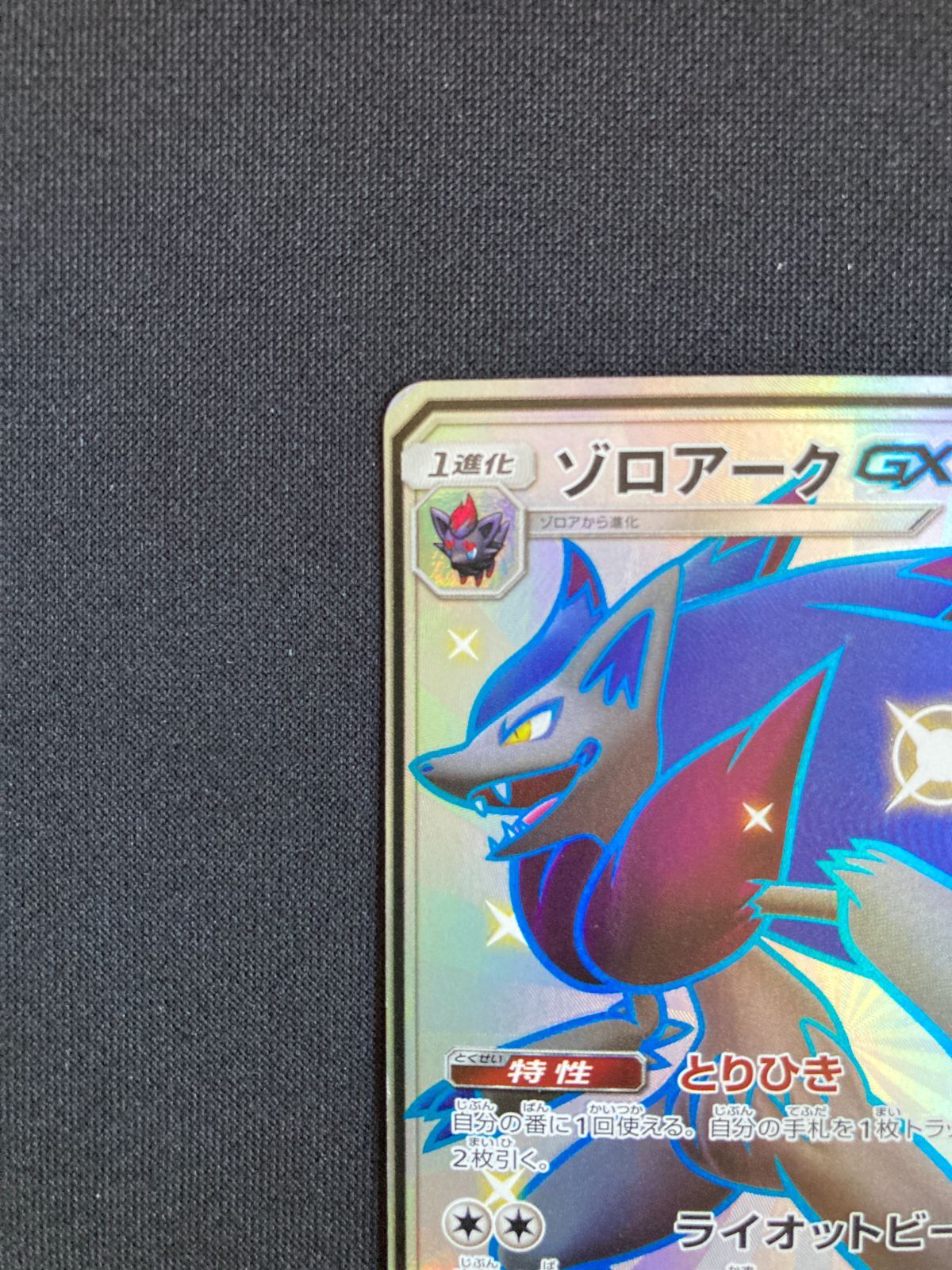 ポケモンカード ゾロアークGX SSR SM8b 231/150 色違い Zoroark