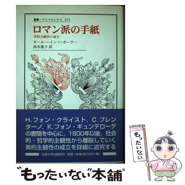 【中古】 ロマン派の手紙 美的主観性の成立 (叢書・ウニベルシタス 671) / カール・ハインツ・ボーラー、高木葉子 / 法政大学出版局