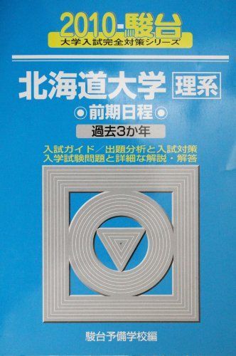 北海道大学〈理系〉前期日程 2010 (大学入試完全対策シリーズ 2) 青本