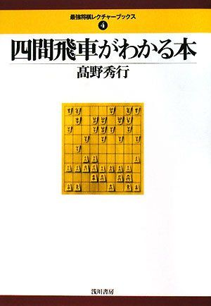 四間飛車がわかる本 (最強将棋レクチャーブックス 4)／高野 秀行