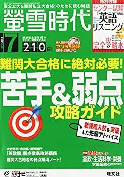 【中古】 螢雪時代 2015年 07月号 (旺文社螢雪時代)