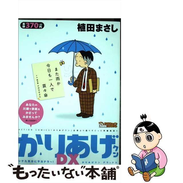 かりあげクンデラックス シケた気分にサヨナラ～！/双葉社/植田まさし