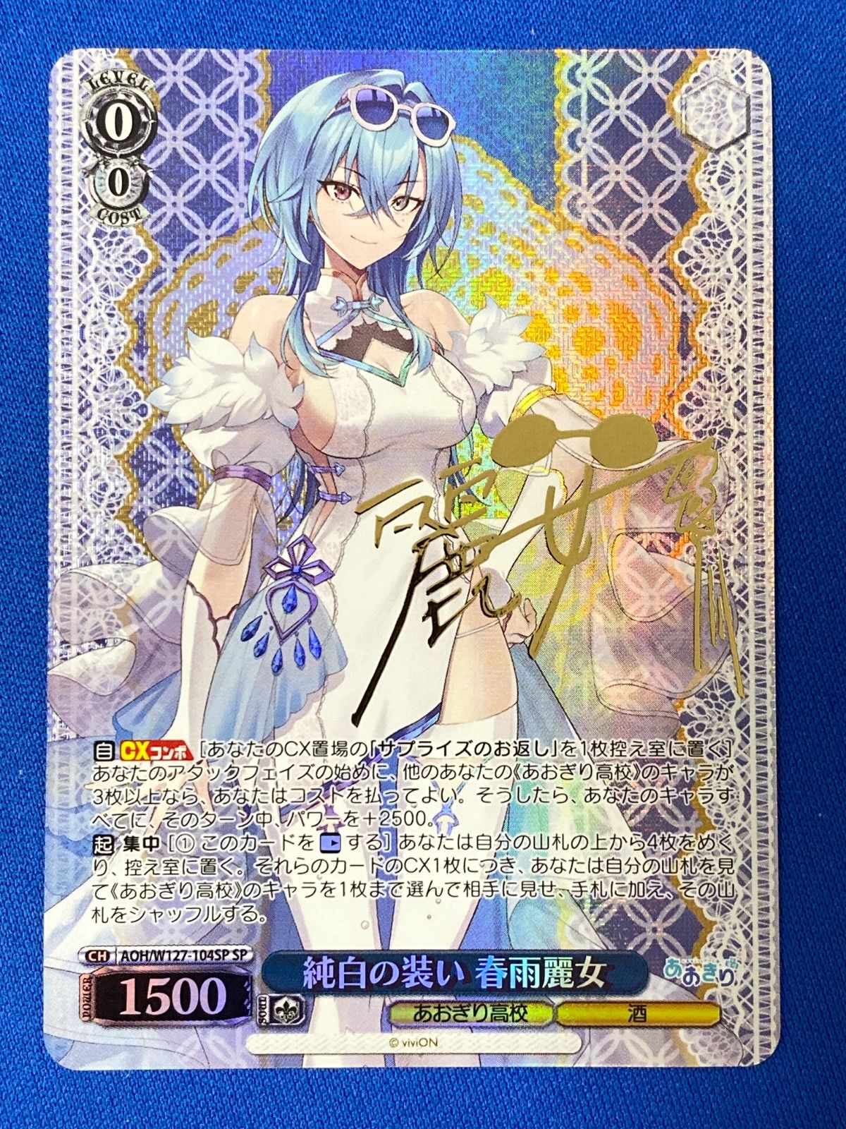 ヴァイス 《あおぎり高校》 【箔押しサイン入り】 AOH/W127