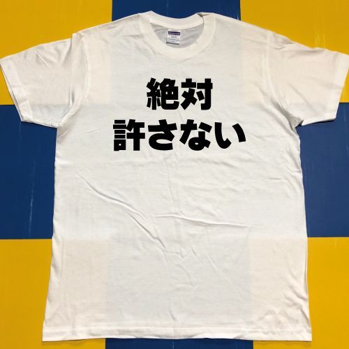 絶対許さない(白or黒/S～XXL)0379 - 文字Tシャツ専門店 BOTTE - メルカリ