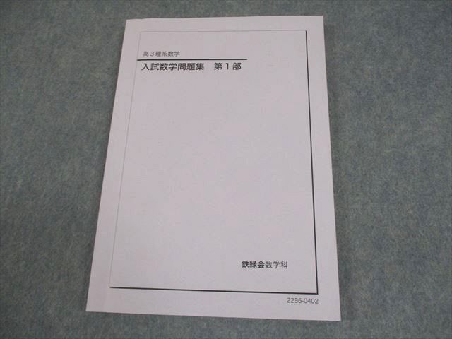 鉄緑会 高3 理系数学 入試数学問題集 第1部 テキスト 2022