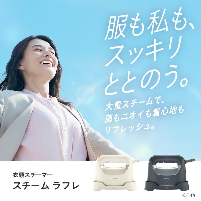 T-fal スチーム ラフレ DV8070J0 DV8075J0 アイボリーホワイト