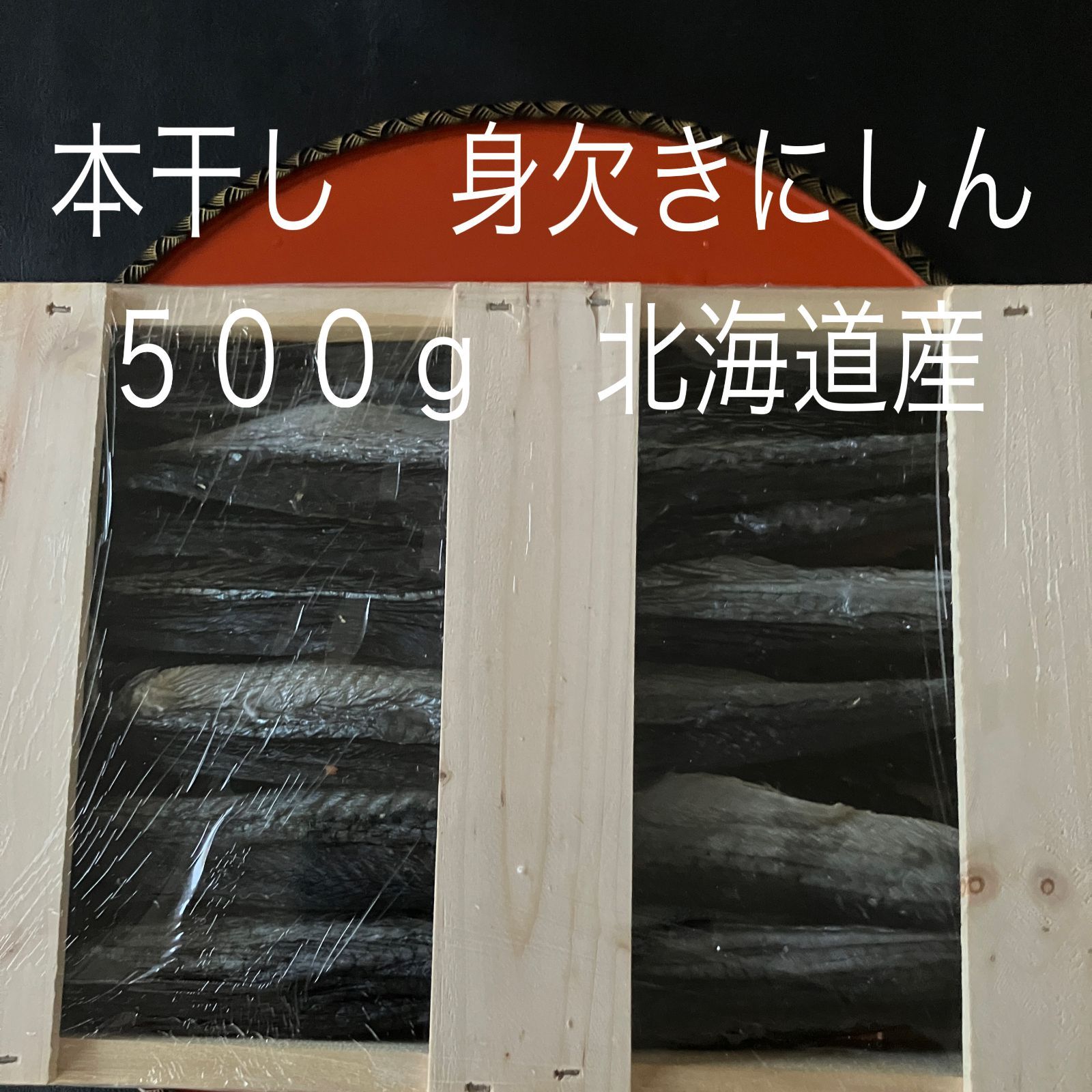 【北海道産】本干し身欠きにしん（1kg）（500g×2）