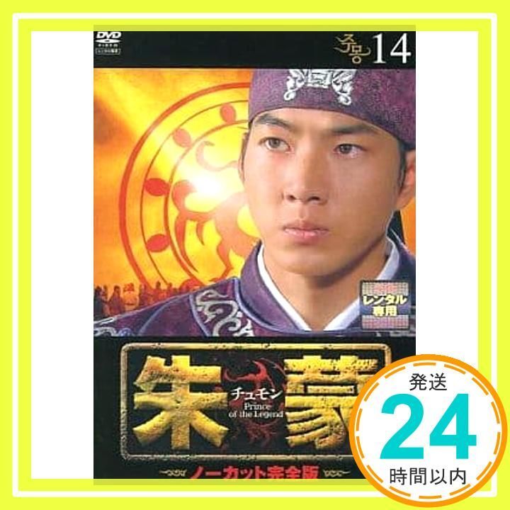 朱蒙〔チュモン〕 第14巻 <ノーカット完全版> [DVD] [DVD]_03 朱蒙