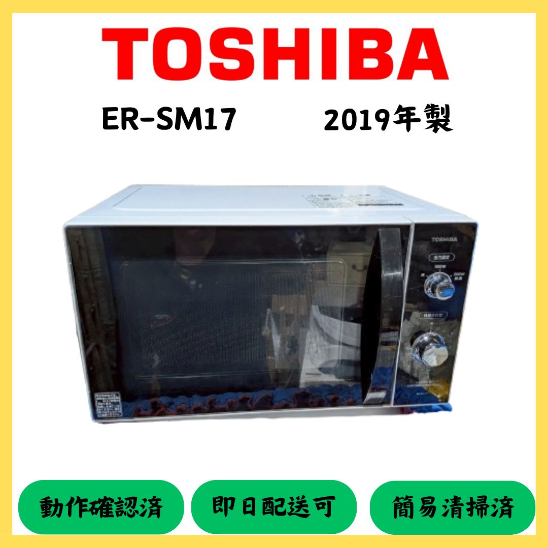 東芝 電子レンジ ER-SM17(W) 2019年製 | ユナ厨房