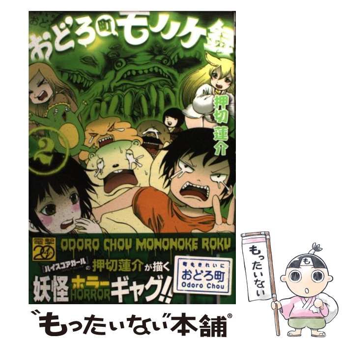 【中古】 おどろ町モノノケ録 ２/アスキー・メディアワークス/押切蓮介 中古】 おどろ町モノノケ録 2 （電撃ジャパンコミックス
