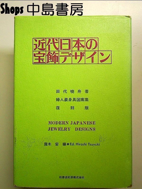 近代日本の宝飾デザイン 単行本